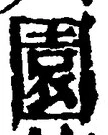 Character 園
