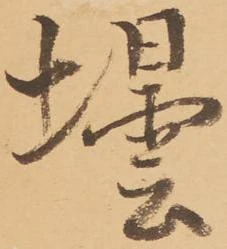Đã định vị 壜