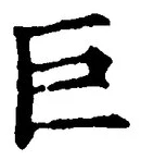 「巨」字