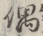 Đã định vị 偶