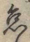 怠，已得其位