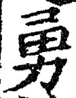 “勇”字