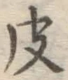 文字皮
