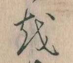 Đã định vị 𛄚