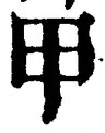 𡨸甲