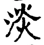 「淡」字