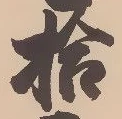 「拾」字