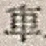 “車”字