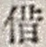 字借