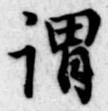 已定位謂