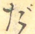 だ，已得其位
