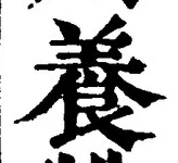 「養」字