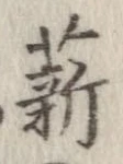Đã định vị 薪