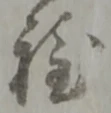 文字程