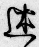 Đã định vị 述