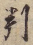 位置 確認된 判
