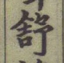 글자 舒