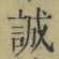 Chữ 誠