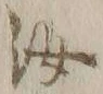 字汝