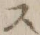 “ラ”字