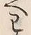 “わ”字