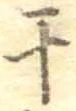 Located 干