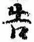 已定位告