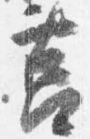 Đã định vị 筥