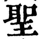 字聖