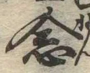 已定位念