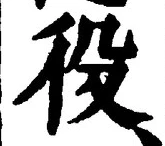글자 役