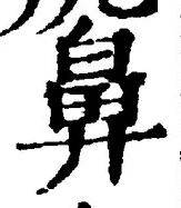 字鼻