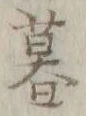 文字 暮