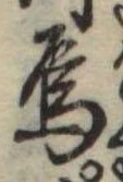 Đã định vị 烏