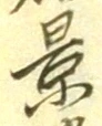 Character 景