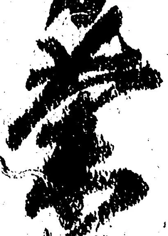 荼，已得其位