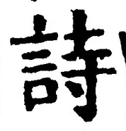 字詩