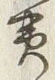 字黄
