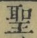 文字 聖