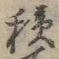 位置定マレル積