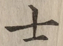 𡨸士