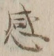 文字感