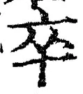 字卒