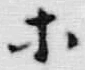 Chữ 海