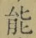 字能