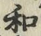 字和