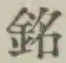 Character 銘