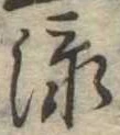 㐌定位添