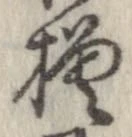 已定位模
