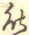 位置定マレル能